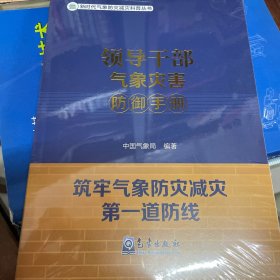 领导干部气象灾害防御手册