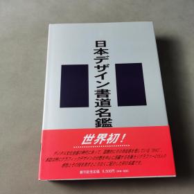 日本デザイン书道名鑑2001【日文原版】