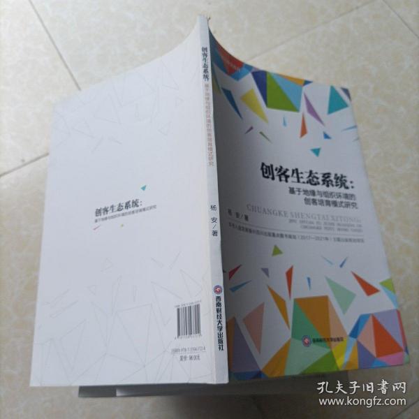 创客生态系统：基于地缘与组织环境的创客培育模式研究