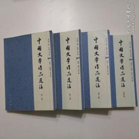 中国文学作品选注   （第一、第二、第三、第四卷4本合售）