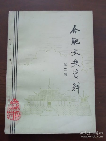 又一本 《 合肥文史资料 第二辑 》 （ 李鸿章 刘铭传 家世简表、简历 ； 孙立人将军的家世简介 ；丁玉兰与庐剧）