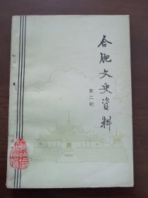 又一本 《 合肥文史资料 第二辑 》 （ 李鸿章 刘铭传 家世简表、简历 ； 孙立人将军的家世简介 ；丁玉兰与庐剧）