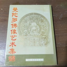 曼陀罗像艺术集锦阿边  编；悟觉、常益  绘9787807156