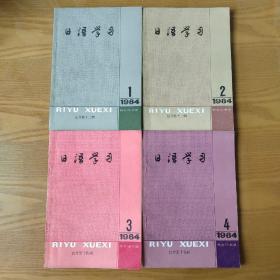 日语学习1984 年（1-4期)共4本
