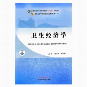 Zy62正版，退货包邮】卫生经济学 陈永成 欧阳静 主编 十四五规划教材中国中医药出版社