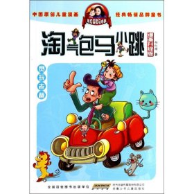 淘气包马小跳：贪玩老爸