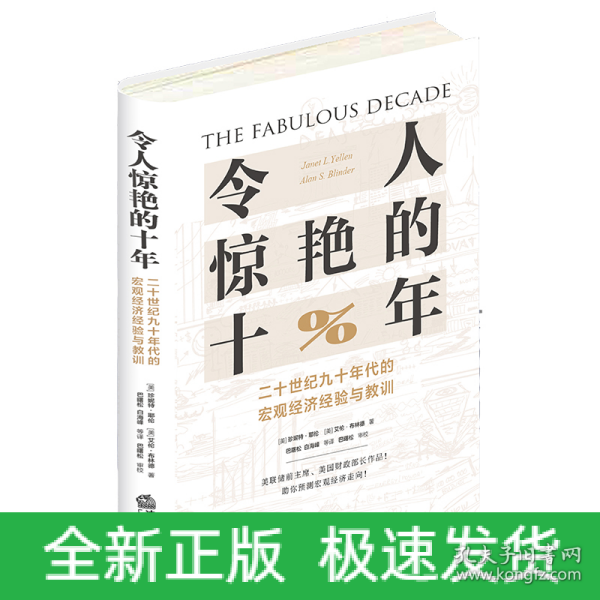 令人惊艳的十年：二十世纪九十年代的宏观经济经验与教训