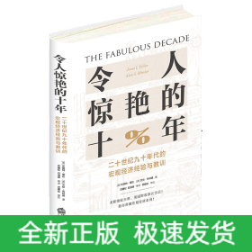 令人惊艳的十年：二十世纪九十年代的宏观经济经验与教训