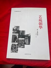 艺苑朝华/鲁迅编辑版画丛刊