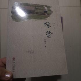 惊蛰