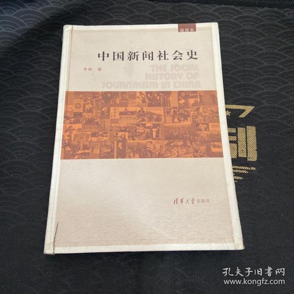 中国新闻社会史（插图本）