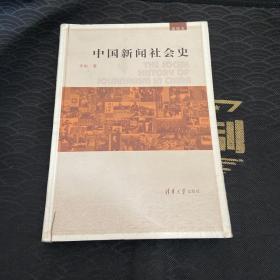 中国新闻社会史（插图本）