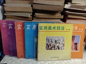 实用美术技法 9.10.11.12.13.14 册 6 本