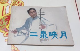 二泉映月，连环画，家1。