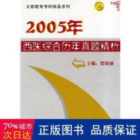 2005年西医综合历年真题精析 外语－考研 贺银成 编