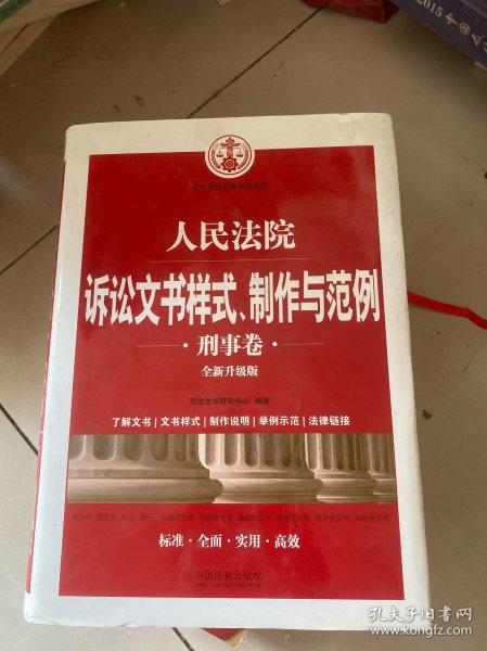 人民法院诉讼文书样式、制作与范例（刑事卷）(全新升级版)