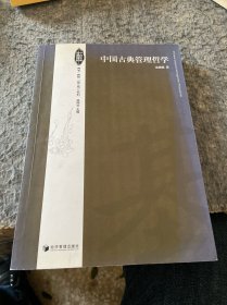 中国古典管理哲学