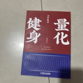 量化健身：动作精讲