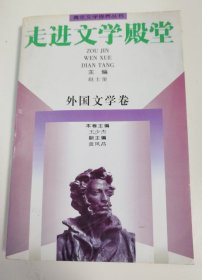 走进文学殿堂.外国文学卷