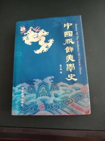 中国服饰美学史（前部分书角有受潮水渍如图 内页无笔记）