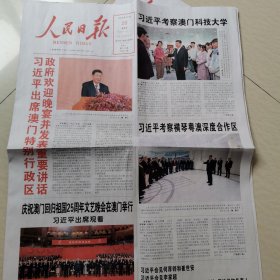 人民日报2024一12一20，21。澳门回归25周年特刊。大国外交回响。90后大国工匠。澳门回归25周年大会暨澳门特别行政区第六届政府就职典礼。