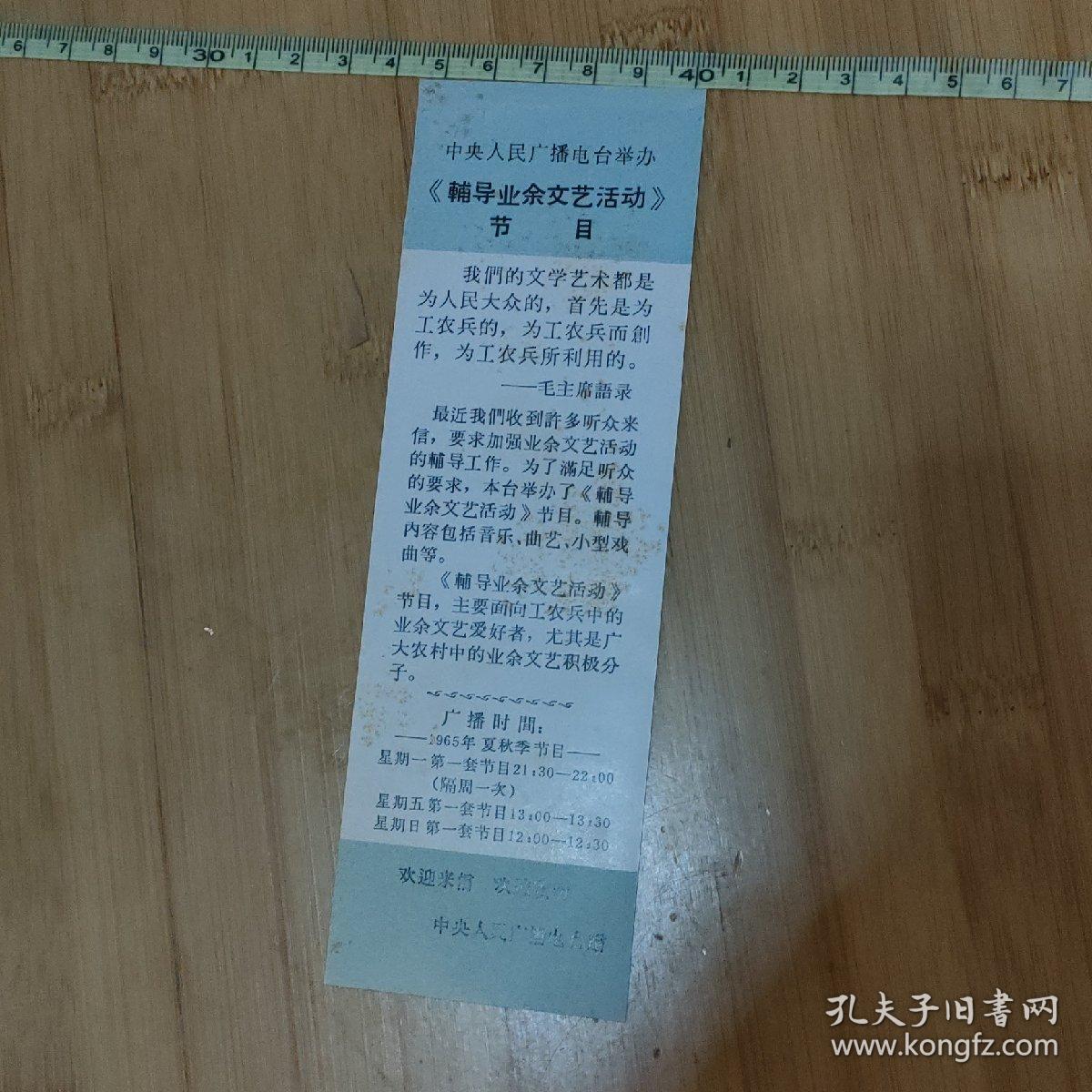中央人民广播电台举办《辅导业余文艺活动》节目宣传书签
（印有1965年夏秋季节目时间表）
带毛主席语录