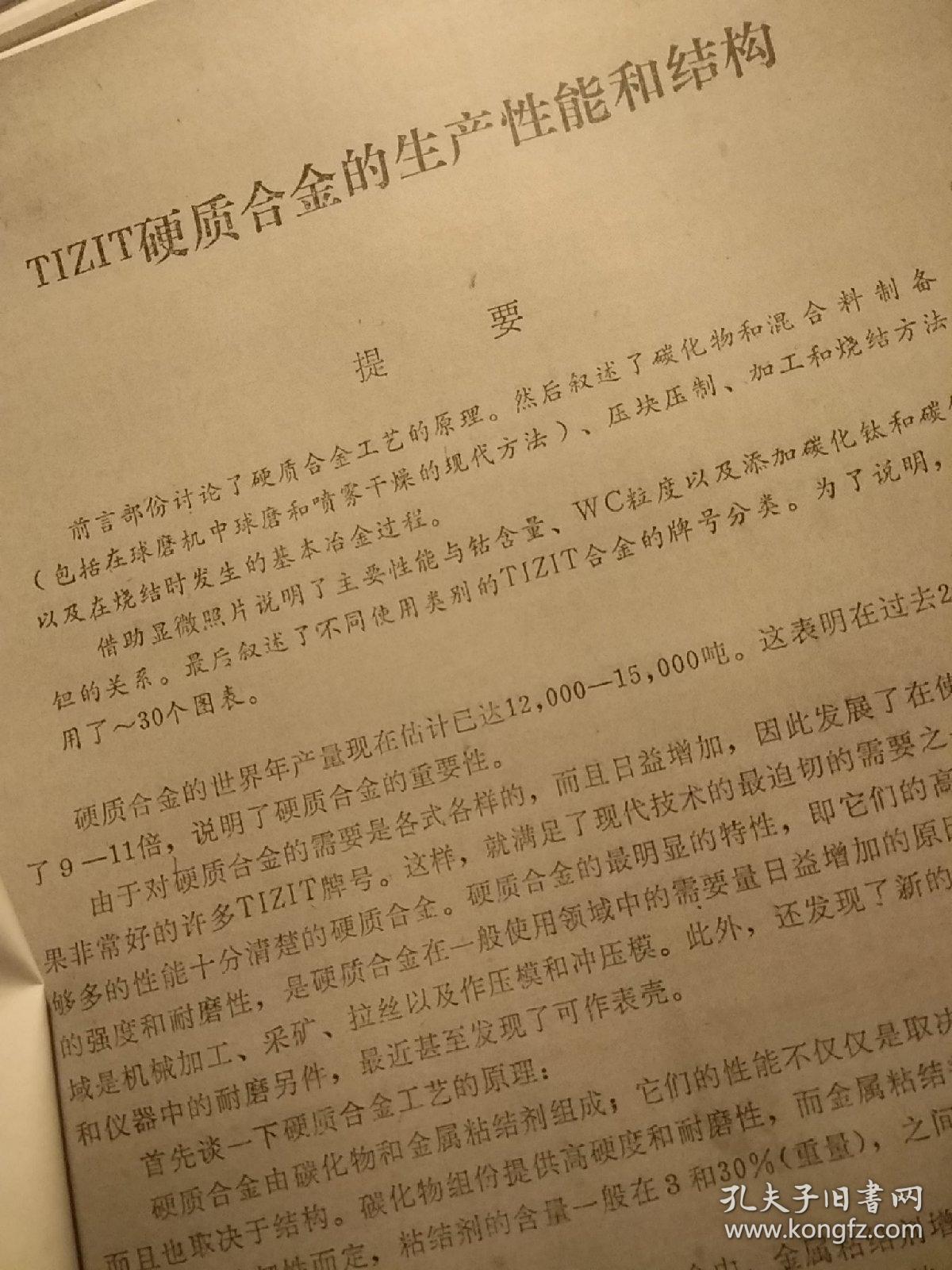 TIZⅠT硬质合金的生产性能和结构  见描述