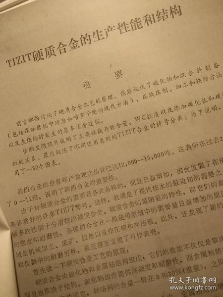 TIZⅠT硬质合金的生产性能和结构  见描述