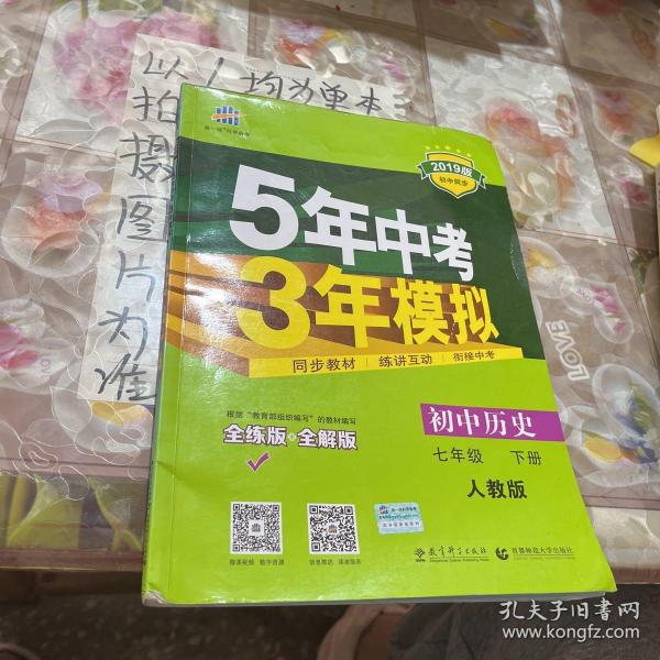 初中历史 七年级下册 RJ（人教版）2017版初中同步课堂必备 5年中考3年模拟