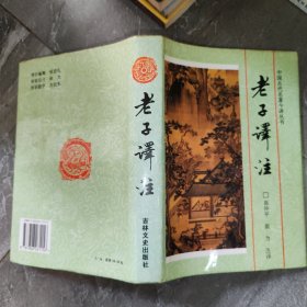 老子译注 精装