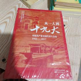 从一大到十九大：中国共产党全国代表大会史