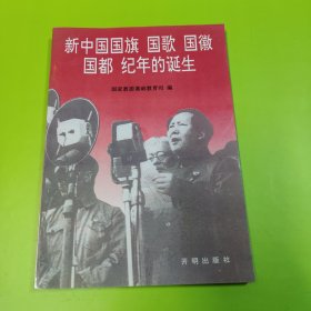 新中国国旗 国歌 国徽 国都 纪年的诞生