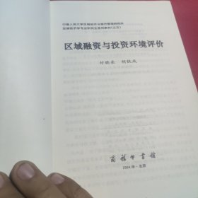 中国人民大学区域经济与城市管理研究所区域经济学专业研究生系列教材5：区域融资与投资环境评价