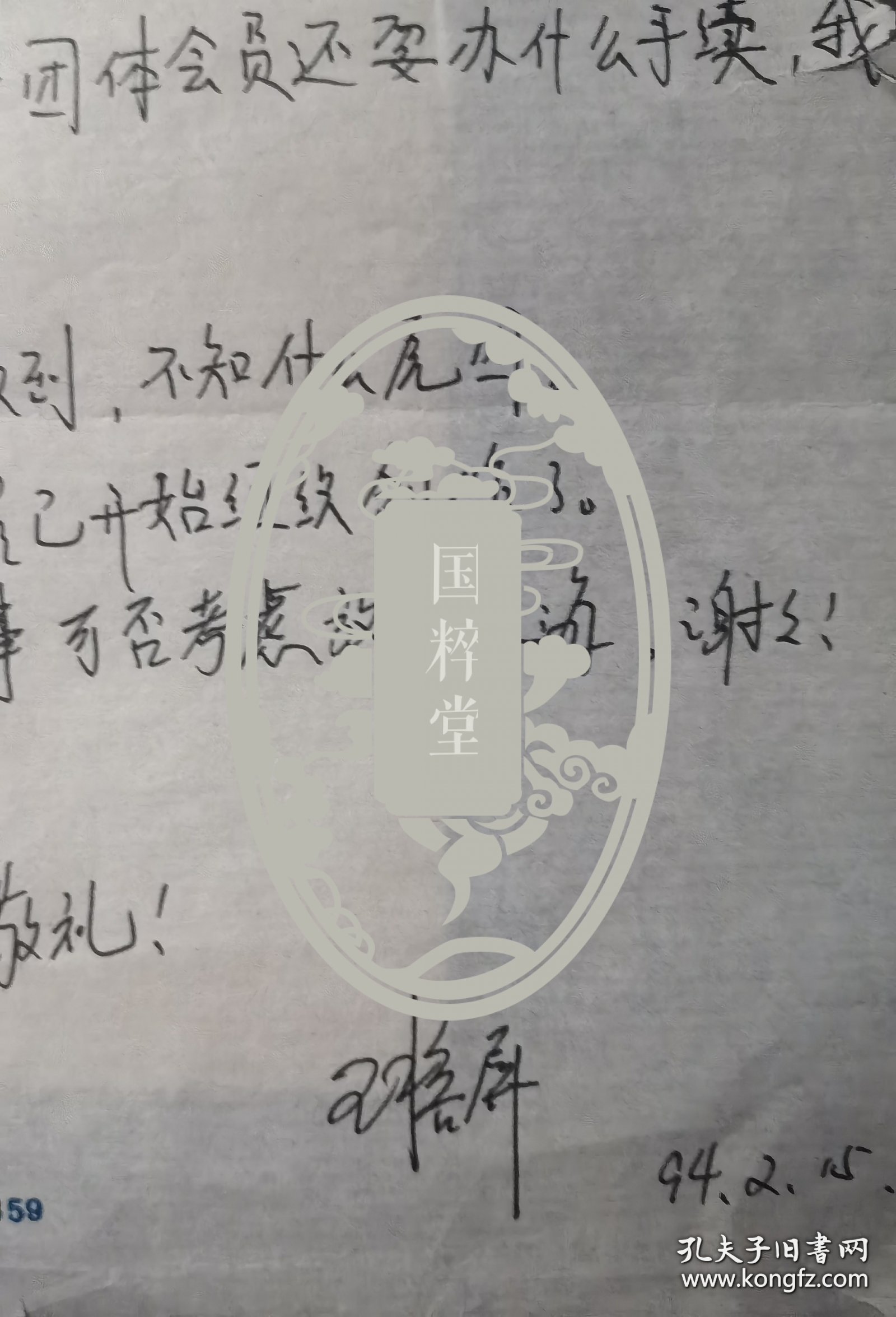 王榕屏（1950- ，著名摄影家，上海市摄影家协会副主席兼秘书长，中国艺术摄影学会常务理事，上海艺术摄影协会秘书长）信札一通一页附封。存放位置：1-3