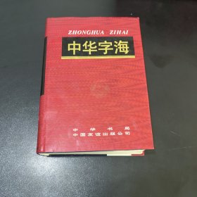 中华字海