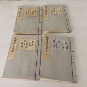 日本购回：昭和三年1928年袖珍线装书 歌谣剧本，《观世流改订谣本》64开大小，一盒四册合售，有原纸盒。