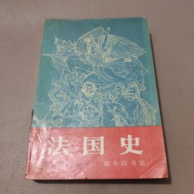 法国史 馆藏书