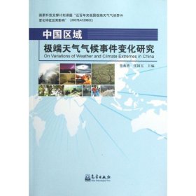 【正版书籍】中国区域极端天气气候事件变化研究