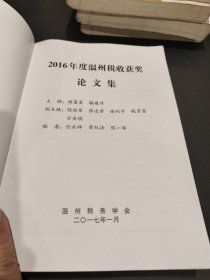 温州税收获奖论文集