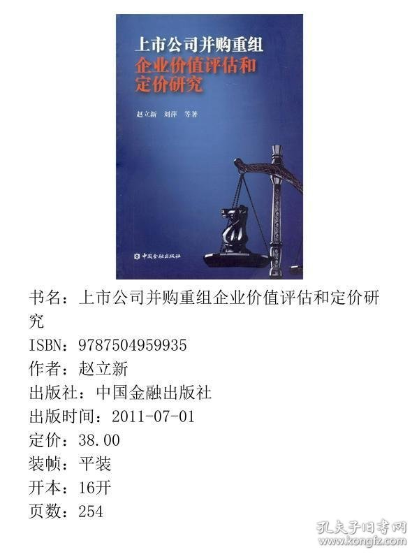 上市公司并购重组企业价值评估和定价研究