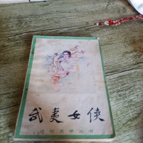 《武夷女侠》单本