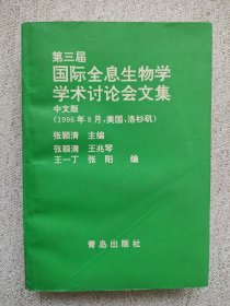 第三届国际全息生物学学术讨论会文集:1996.8 洛杉矶