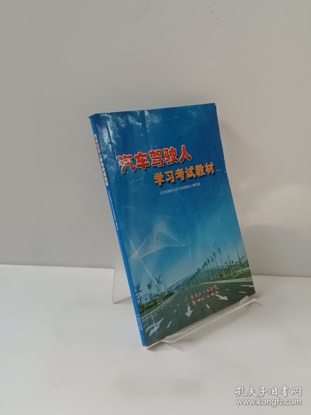 汽车驾驶人学习考试教材