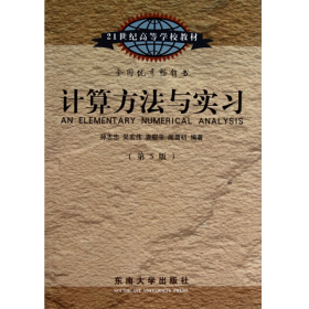 计算方法与实习（第5版）/21世纪高等学校教材