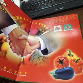 中国蔬菜之乡——寿光第五届中国（寿光）国际蔬菜科技博览会邮票珍藏纪念册 套装 邮票齐全
