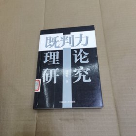 既判力理论研究