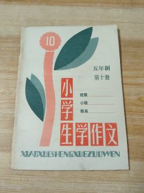 (80年代)小学生学作文 五年制第十册(未使用，无笔迹无签名无划线)