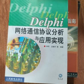 Delphi网络通信协议分析与应用实现