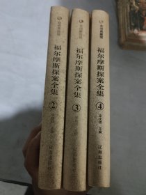 众阅典藏馆：福尔摩斯探案全集（套装共4册） （3本合售）