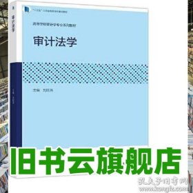 審計(jì)法學(xué) 劉旺洪 高等教育出版社 9787040521863
